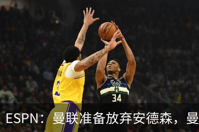 ESPN：曼联准备放弃安德森，曼城报价超1.2亿镑，曼联认为太离谱